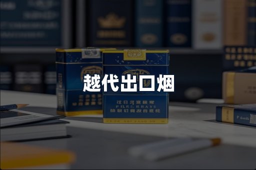 越代出口烟